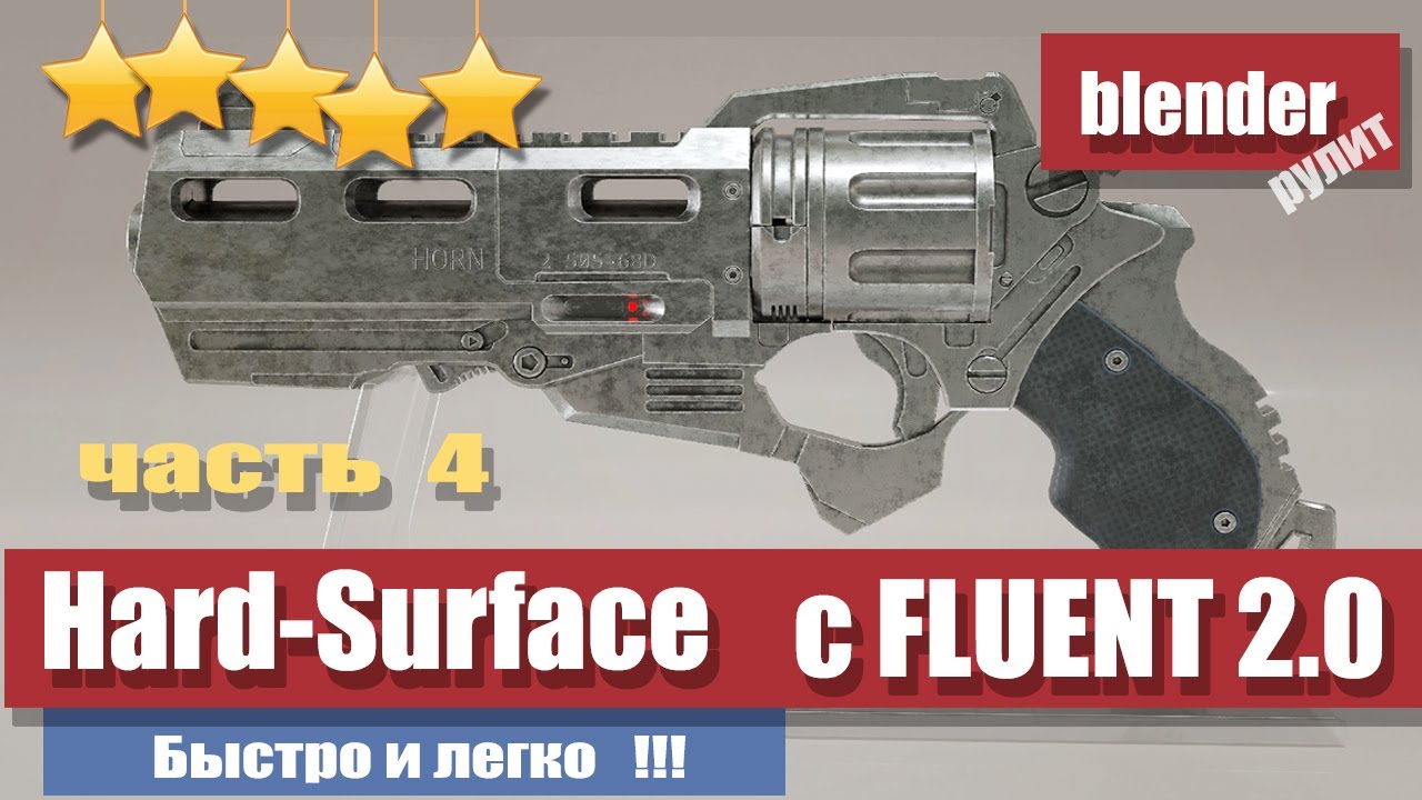 Hard-Surface моделирования с аддоном Fluent 2.0 - заключительное видео - инструменты - фишки