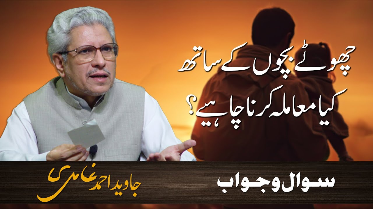 Choty bachon ke sath kya mamla karna chahiye? | Javed Ahmad Ghamidi