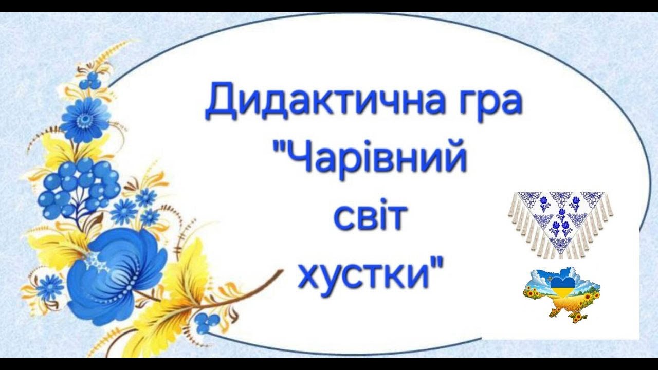 Дидактична гра 