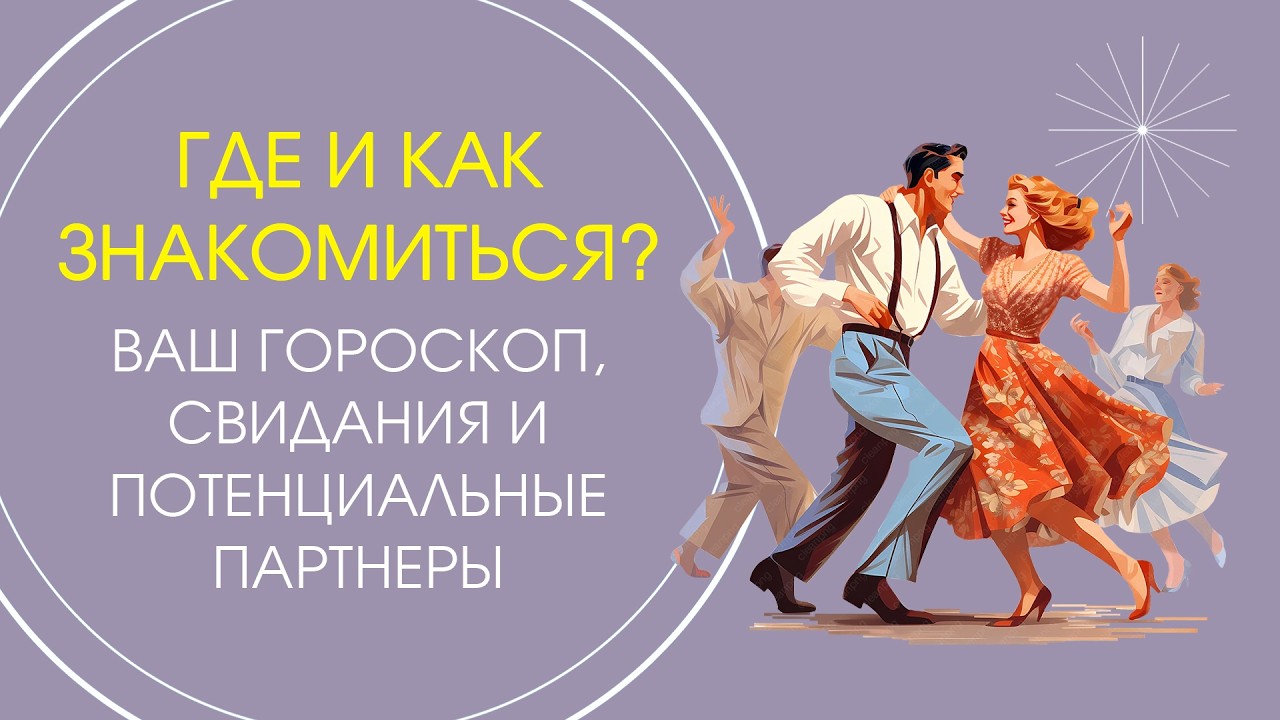 Где и как знакомиться: ваш гороскоп, свидания и потенциальные партнеры