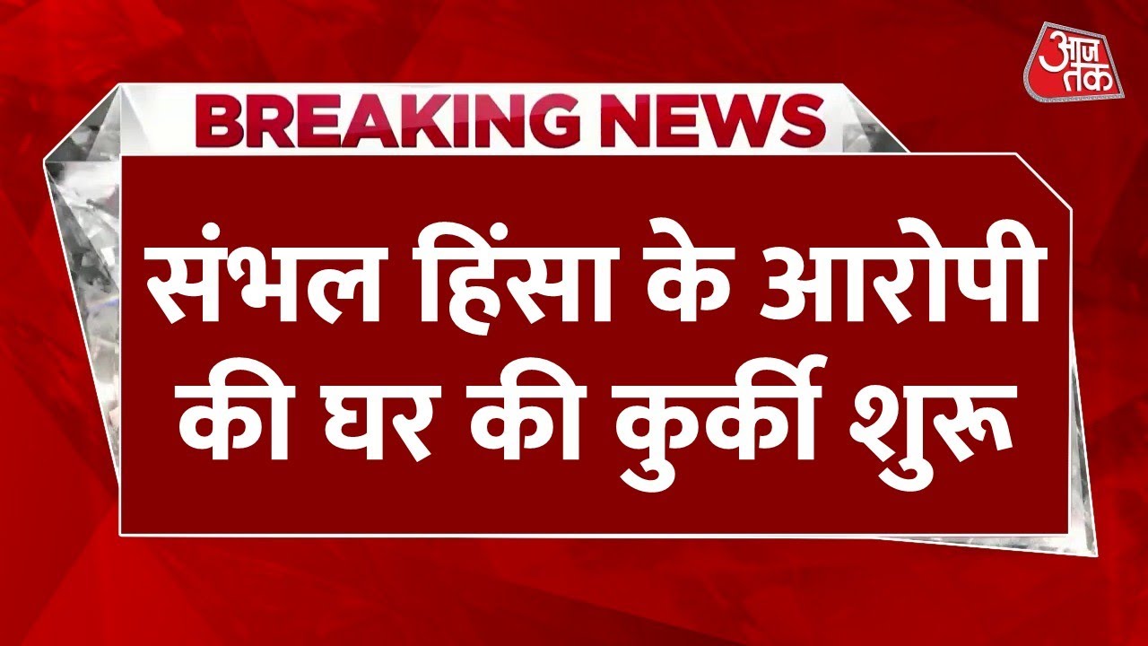Sambhal Bulldozer Action LIVE: संभल हिंसा के मास्टरमाइंड शारिक साठा के घर की कुर्की शुरू | Aaj Tak