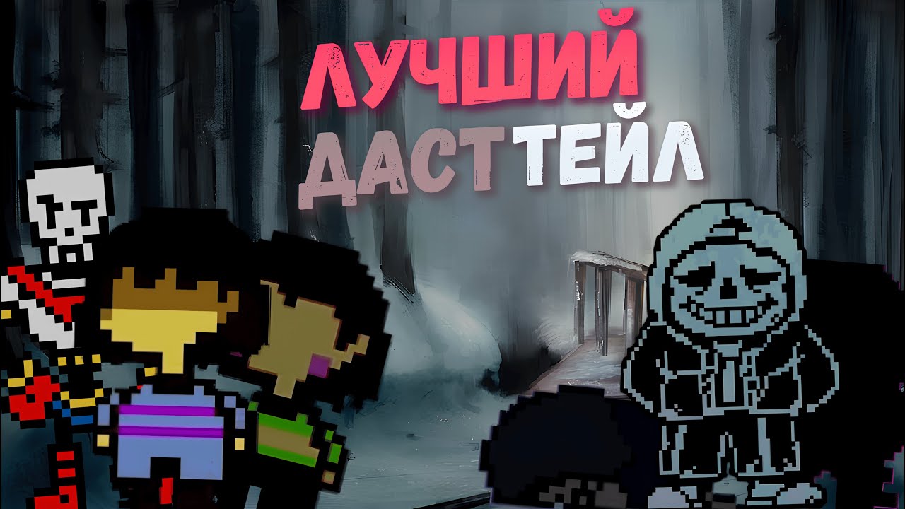 ЛУЧШИЙ ДАСТТЕЙЛ! (Dusttale - Non est Deus)