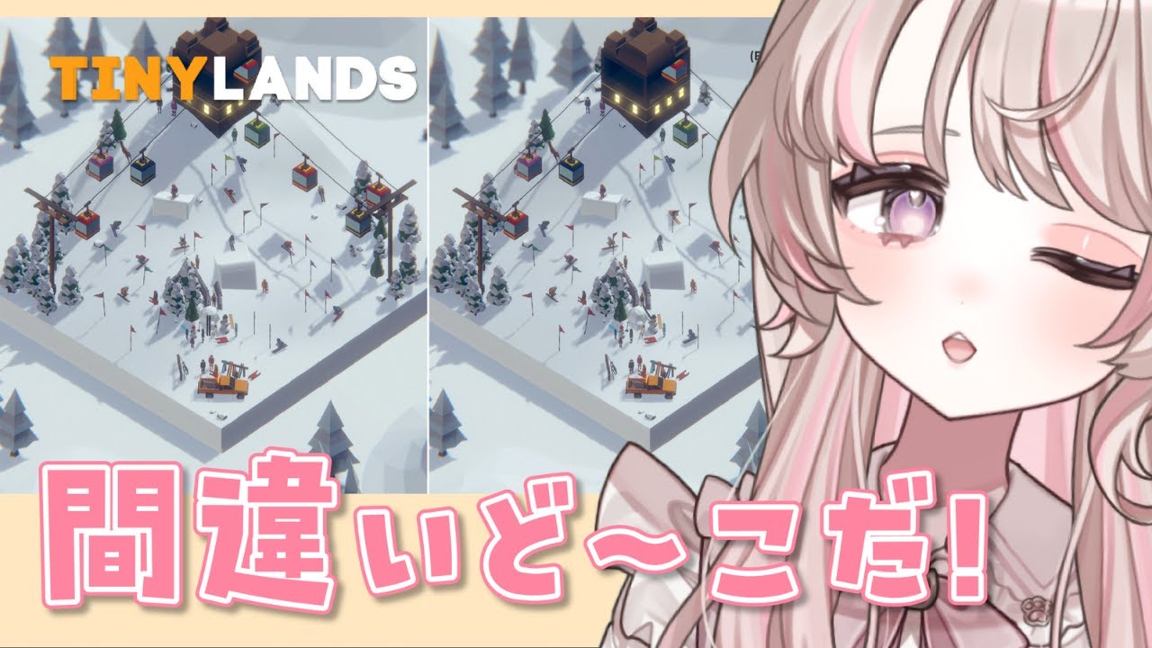 初見さん歓迎！ゆるっと雑談しながら間違い探ししよ～【#vtuber #個人vtuber 】