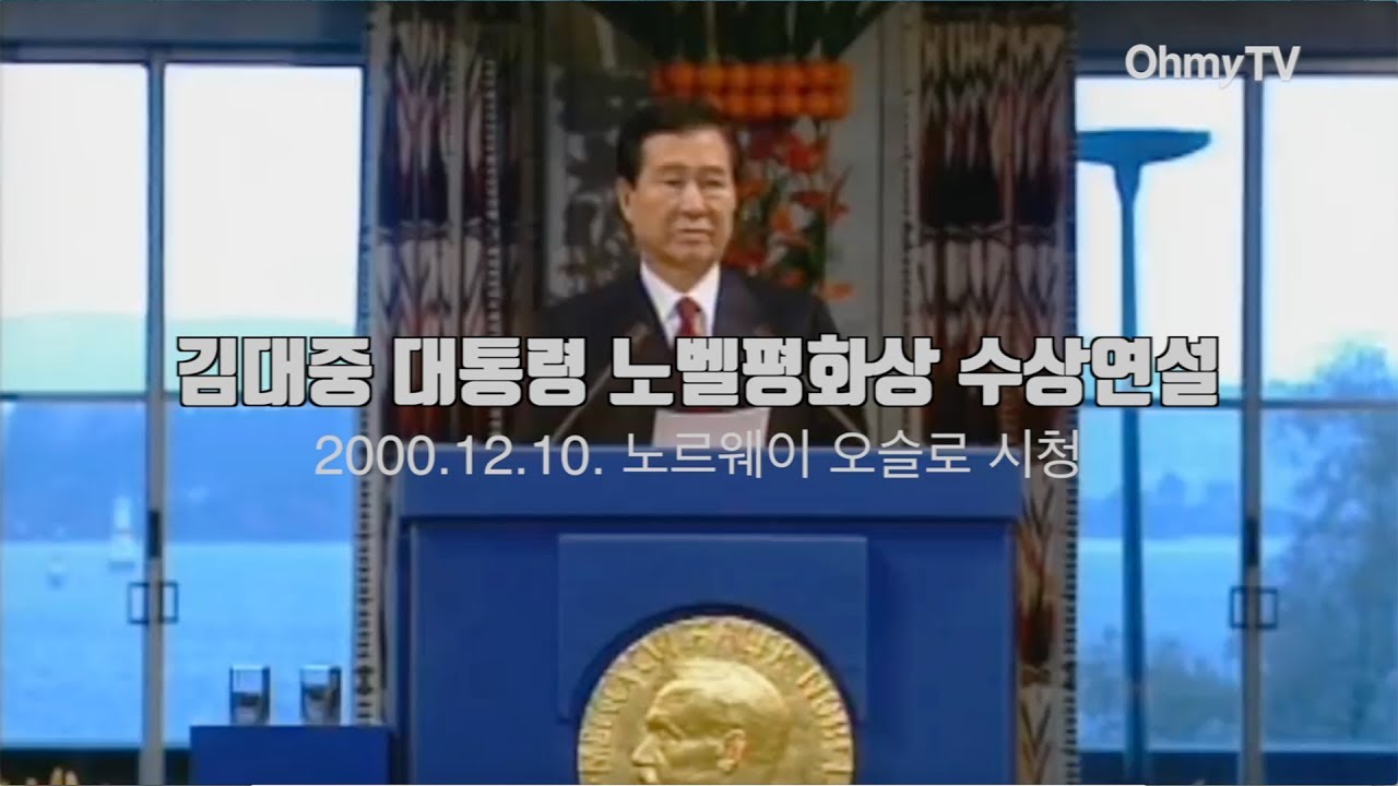 김대중 전 대통령이 노벨평화상 수상 연설에서 남긴 예언