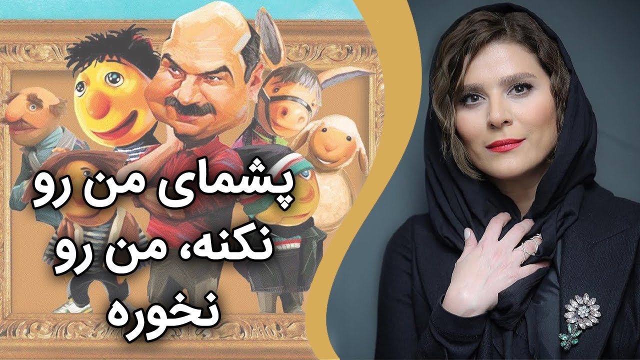 سحر دولتشاهی - پشمای من رو نکنه، من رو نخوره