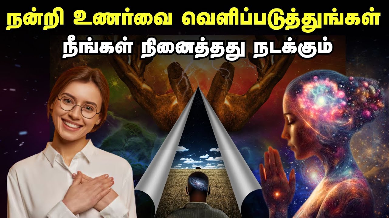 நன்றி உணர்வை வெளிப்படுத்துங்கள், நீங்கள் நினைத்தது நடக்கும் | Harnessing Gratitude In Tamil