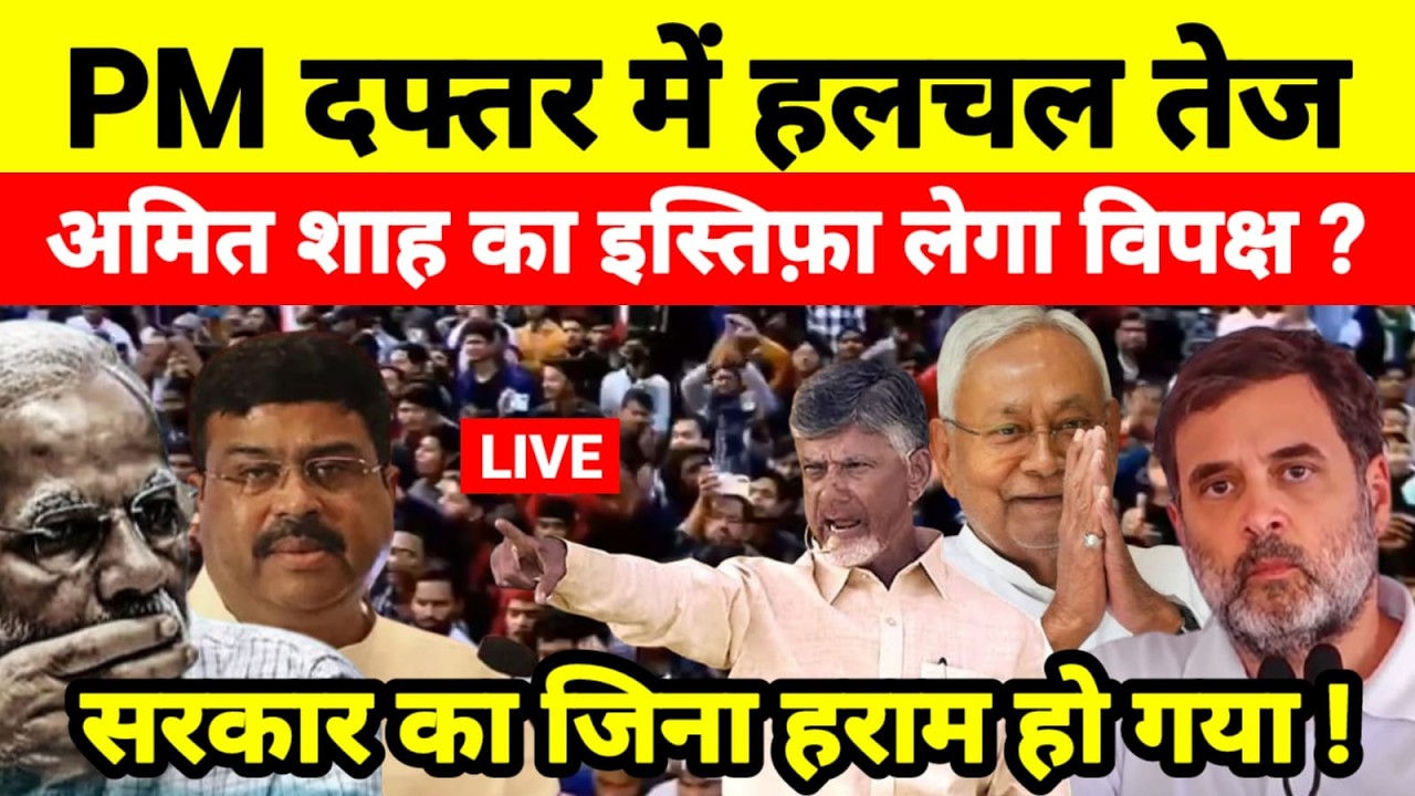 Live...PM दफ्तर में हलचल तेज अमित शाह का इस्तिफ़ा लेगा विपक्ष ? सरकार का जिना हराम हो गया !...