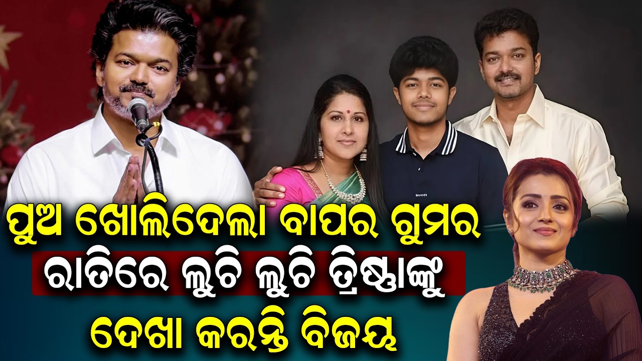 ରାତିରେ ଲୁଚି ଲୁଚି ତାଙ୍କ ପ୍ରେମିକାକୁ ଦେଖା କରନ୍ତି ବାପା | Vijay | Jason Sanjay | Sangeeta  | Trisha