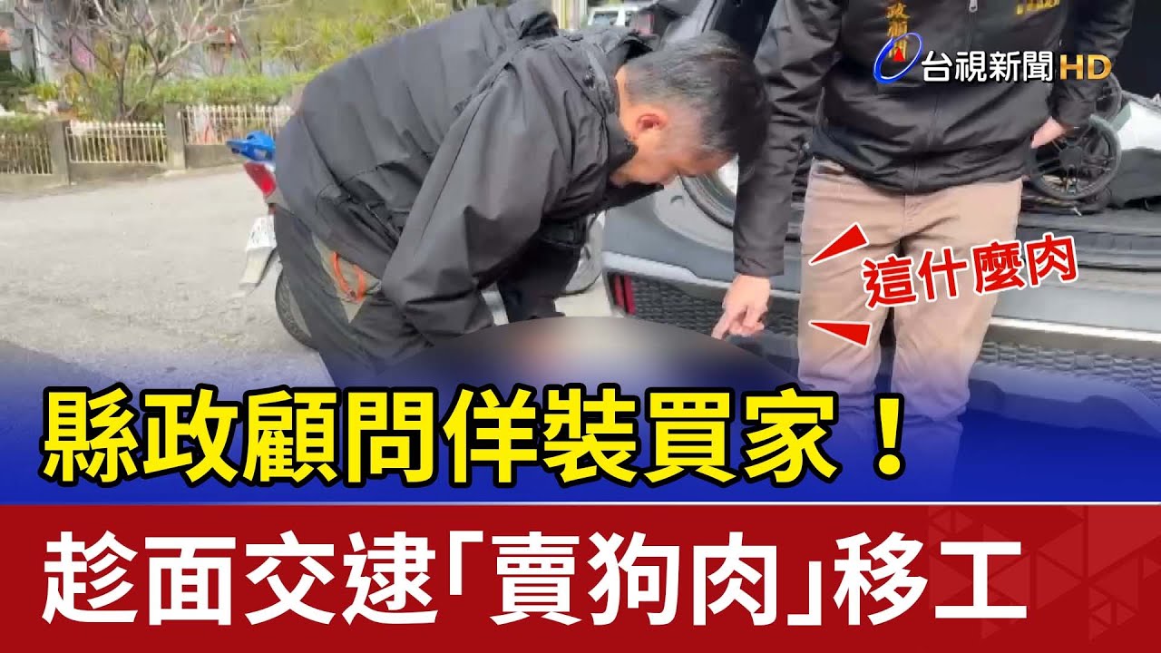 縣政顧問佯裝買家！ 趁面交逮「賣狗肉」移工