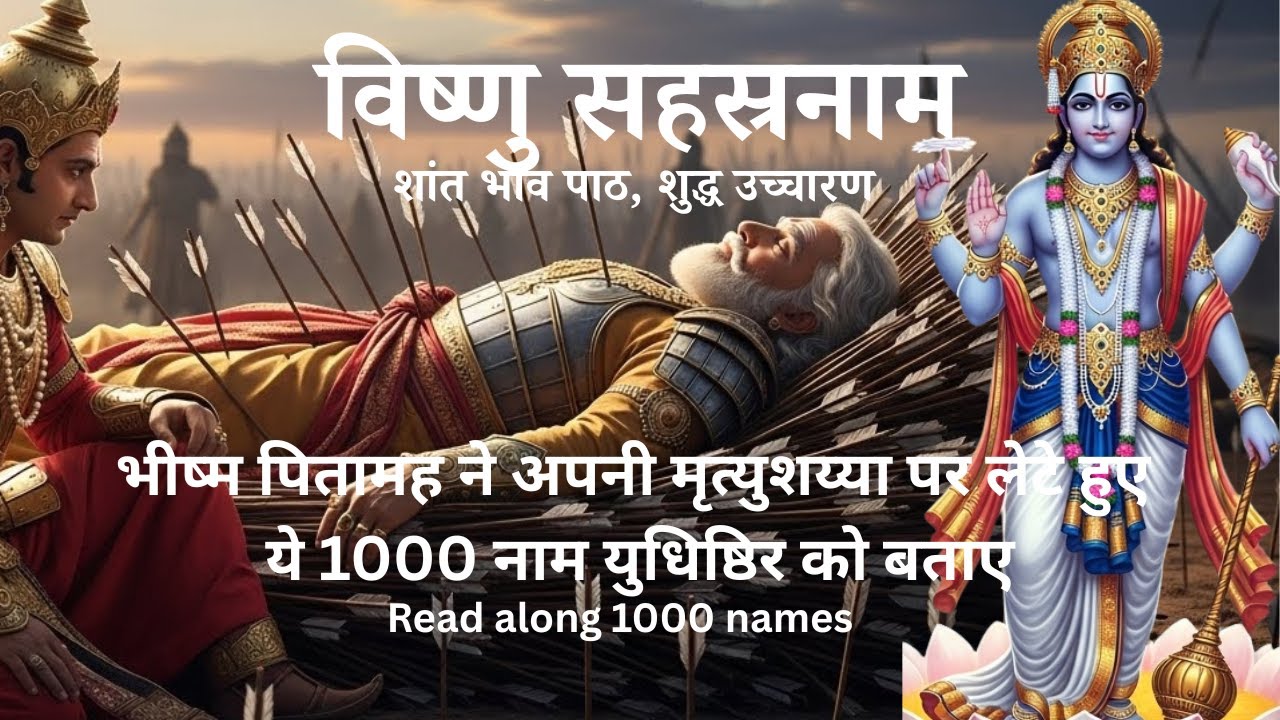 Vishnu Sahasranamam 1000 names of Lord Vishnu,  विष्णु सहस्रनाम - भगवान विष्णु के 1000 पवित्र नाम