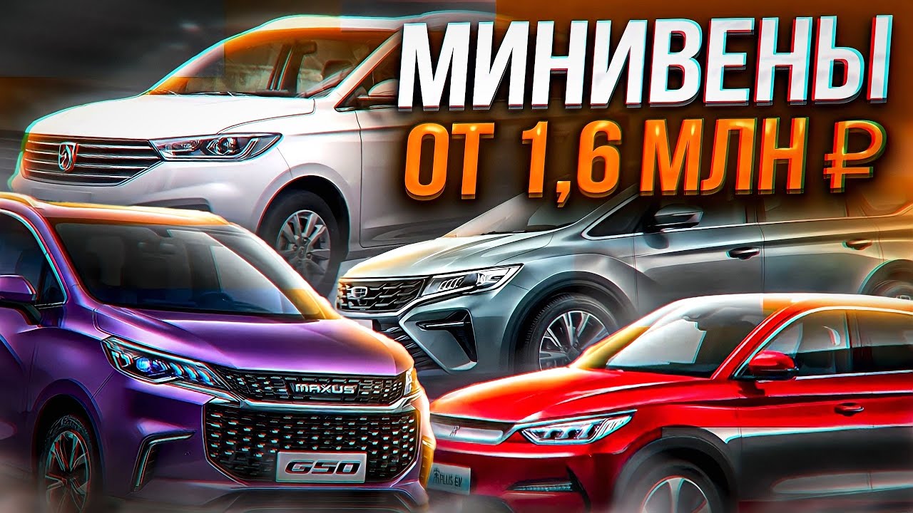 Классные минивены из Китая! Аналогов нет!