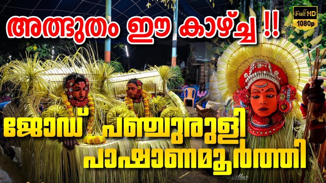 ജോഡ് കുപ്പെ പഞ്ചുരുളി | കല്ലുരുട്ടി | Jodu kuppe panjurli | kallurti | #kola #theyyam