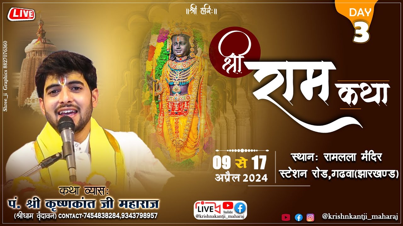 Day-3 ll SHRI RAM KATHA ll @ACHRYA SHRI KRISHNAKANTJI MAHARAJ |||GHARWA ||#shrimad#bhagwat#2