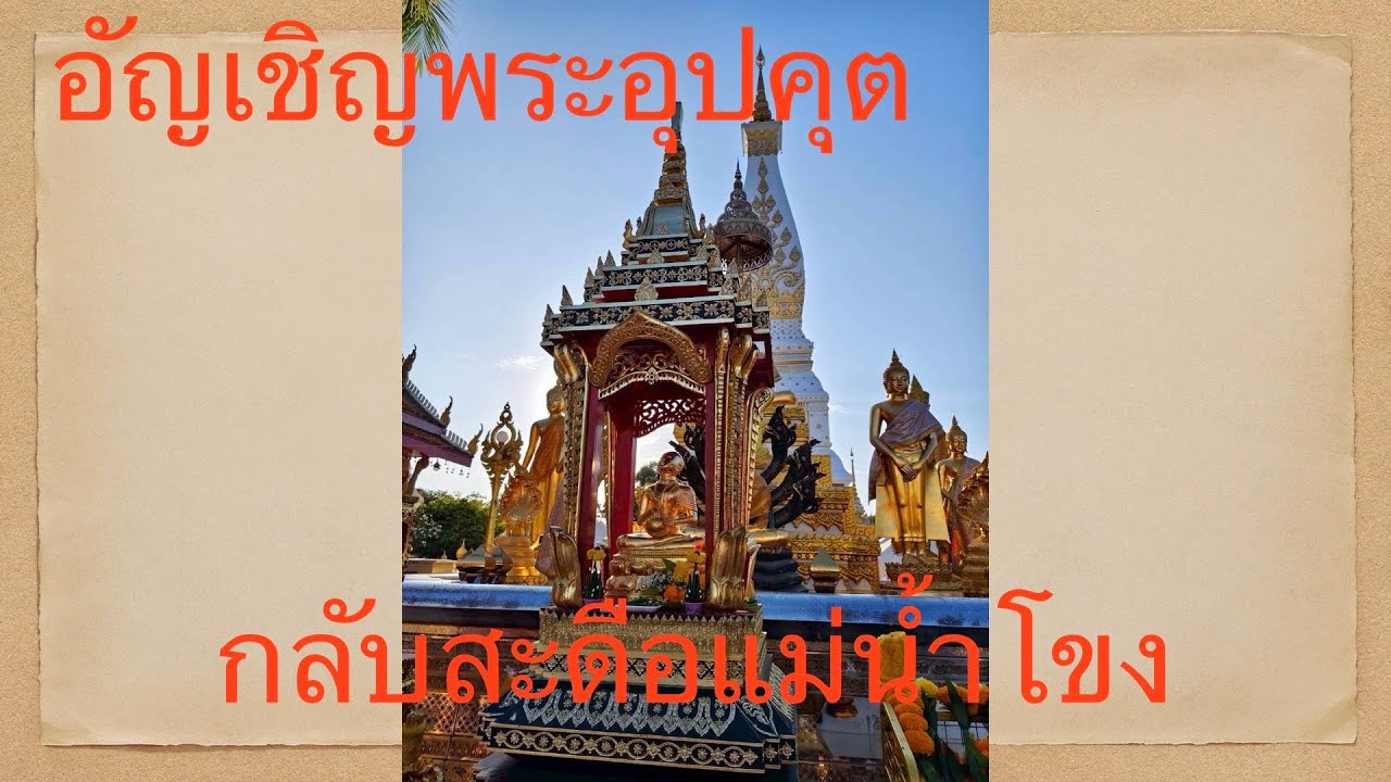 พิธีส่งพระอุปคุต กลับสะดือแม่น้ำโขง