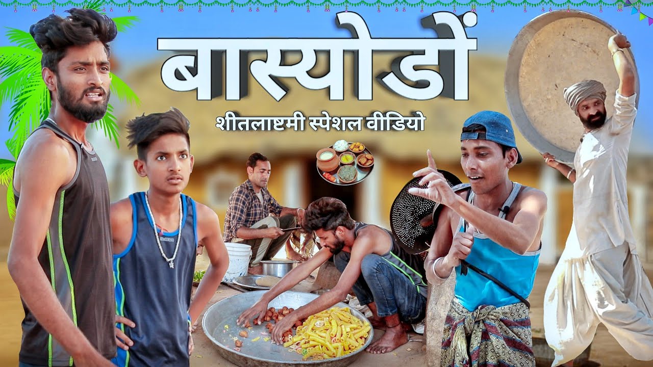 बास्योडों काका कजोड़ को || शीतलाअष्टमी Spcial Rajasthani Short Film || Marwadi Masti