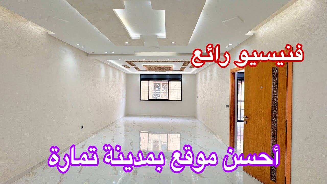 الروعة والإبداع عنوان هاد الشقة الراقية 🏠أجمل موقع بمدينة تمارة