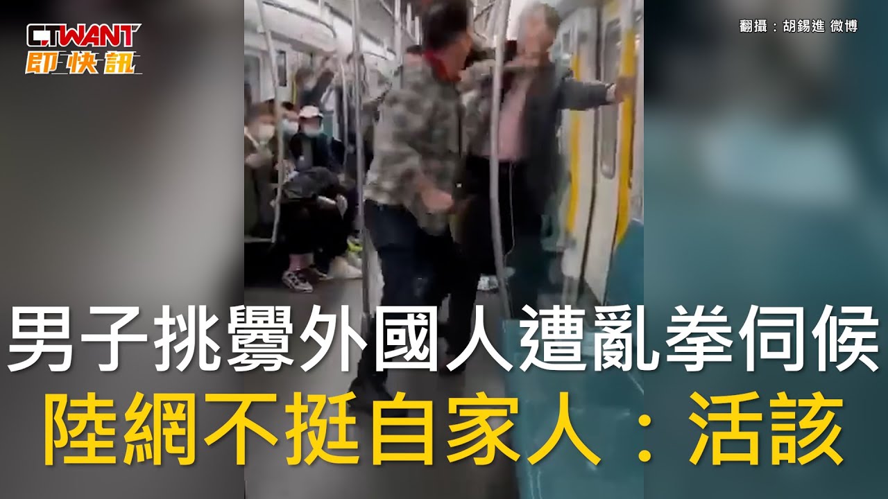 CTWANT 國際新聞 / 男子挑釁外國人遭亂拳伺候　陸網不挺自家人：活該