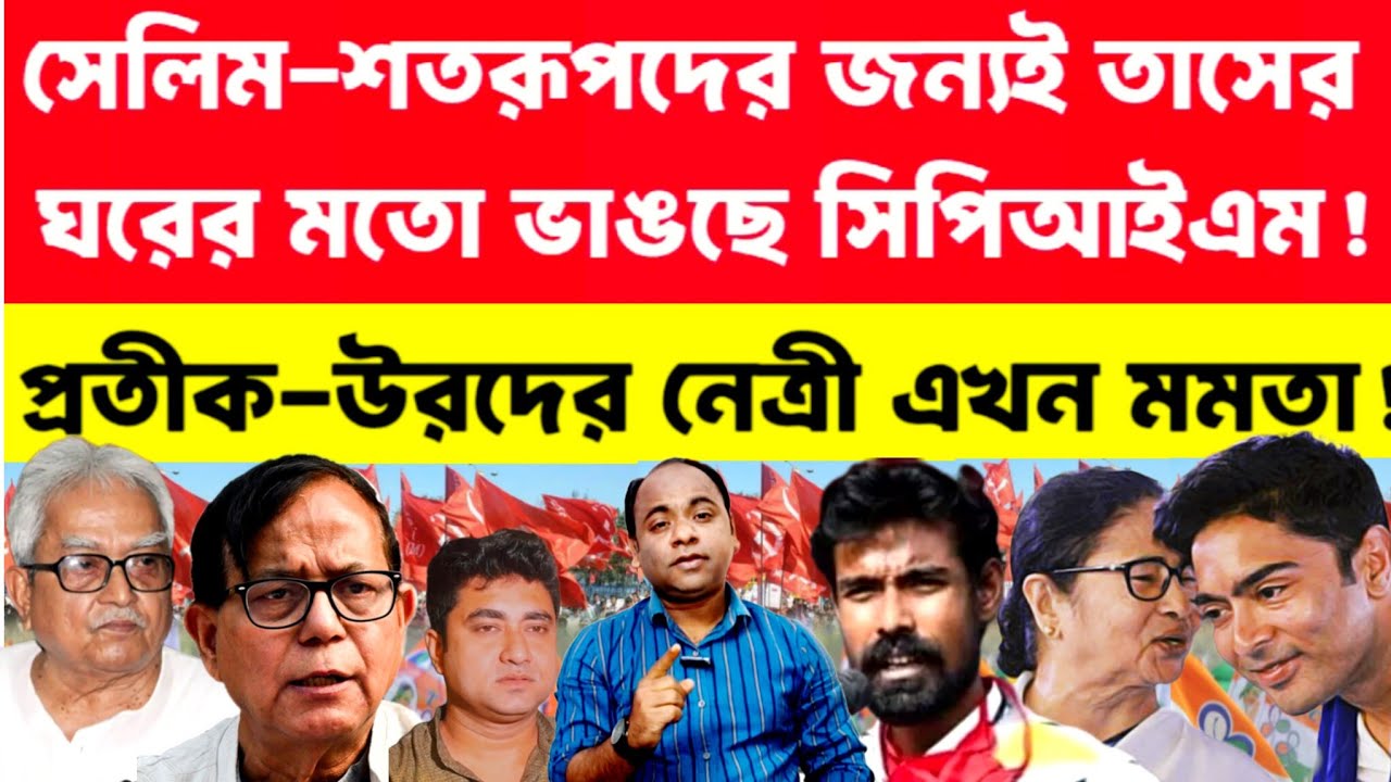 সেলিম-শতরূপের জন্য তাসের ঘরের মতো ভাঙছে CPIM❗Khaborwala Somnath |