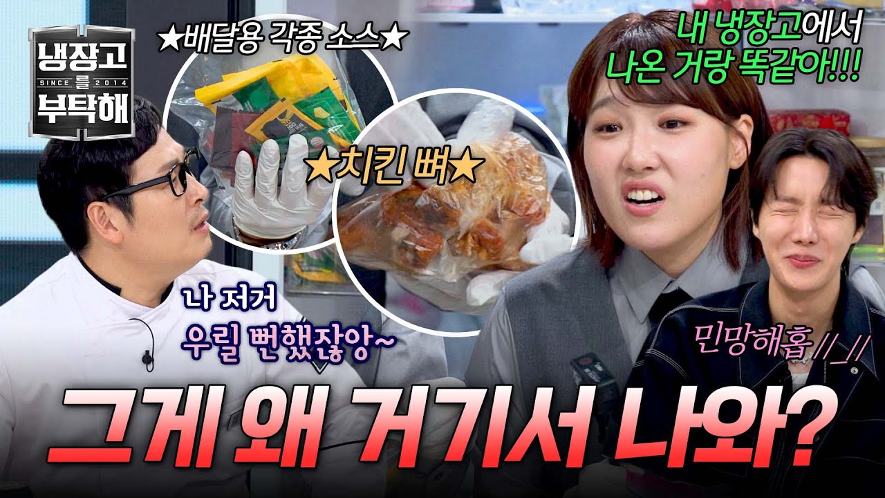 [냉장고를 부탁해] 이게 바로 월.클 되는 법? 다 먹은 치킨 뼈까지 보관하는 제이홉😅 | 냉장고를 부탁해 11회 | JTBC 250302 방송