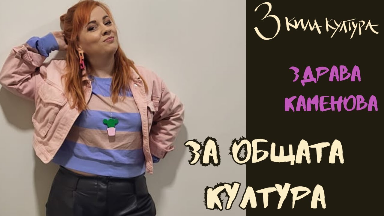 ЗА ОБЩАТА КУЛТУРА със Здрава Каменова