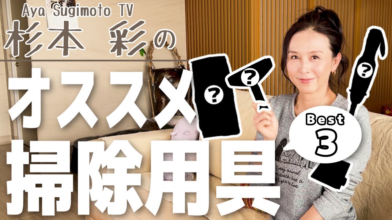 【杉本彩】掃除用具ベスト3を紹介