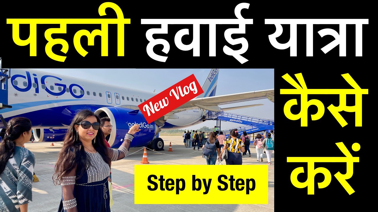 first time flight journey tips | how to travel in flight first time | first time travel in flight
