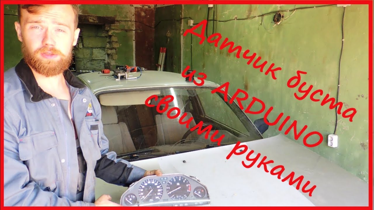 DIY Датчик буста на Arduino в приборку е30.