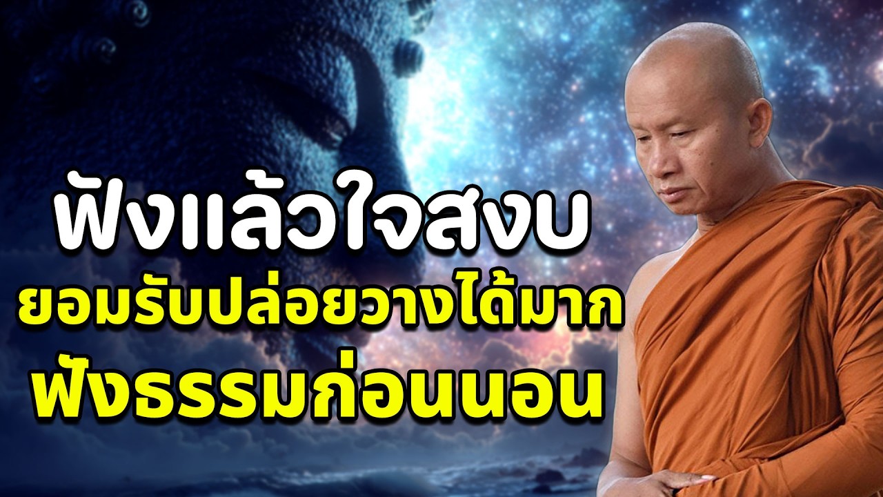 ฟังธรรมก่อนนอน จิตใจสงบ ปล่อยวางได้ นอนหลับฝันดีและได้บุญ #พุทธวจน ! พระอาจารย์ราวี จารุธมฺโม #2