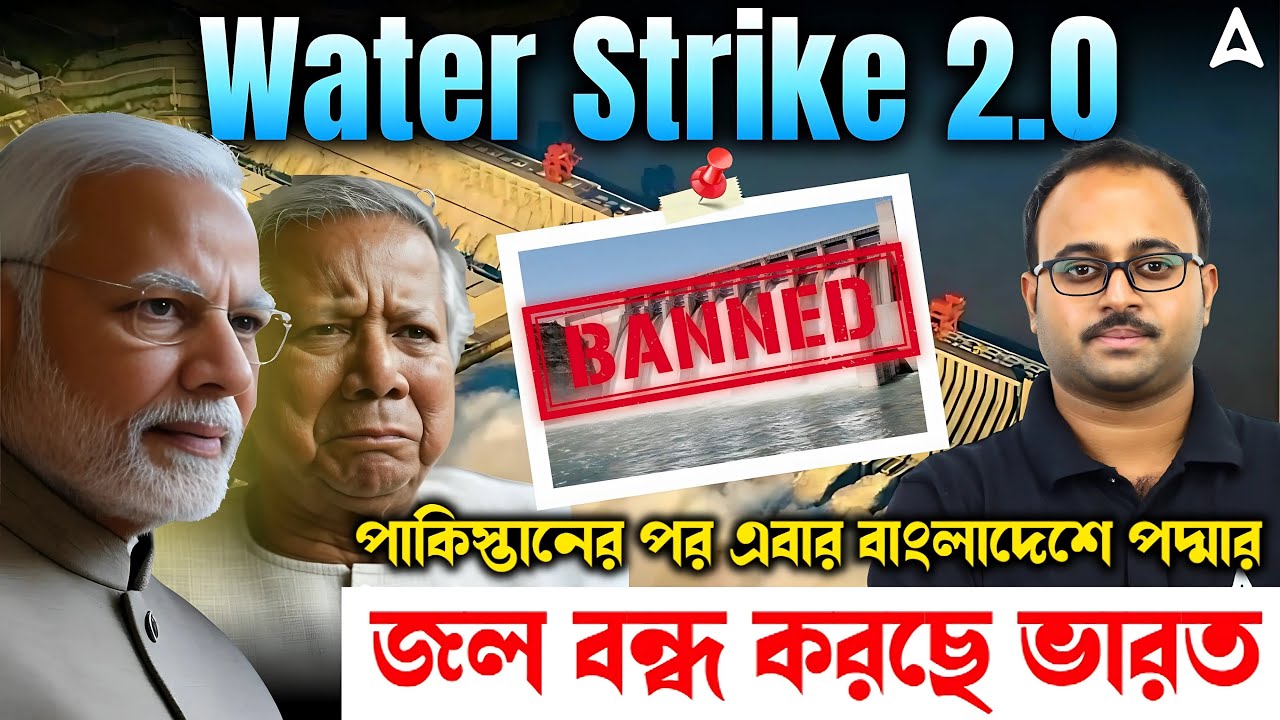 Water Strike 2.0 | পাকিস্তানের পর এবার বাংলাদেশে পদ্মার জল বন্ধ করছে ভারত Ganga Water Treaty Bengali