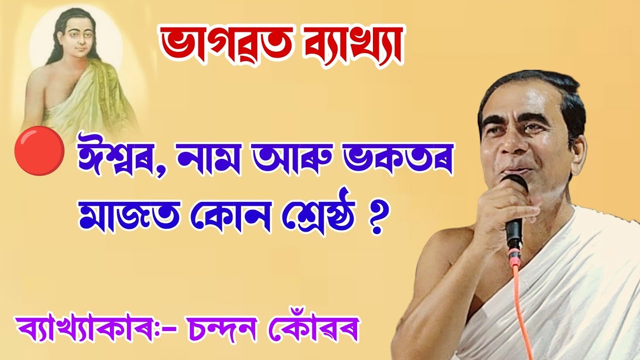 ঈশ্বৰ, নাম আৰু ভকতৰ মাজত কোন শ্ৰেষ্ঠ || চন্দন কোঁৱৰ||ভাগৱত ব্যাখ্যা||bhagawat path||@bhaktirsagor