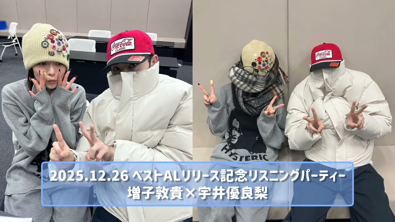 2025.12.26 ベストALリリース記念リスニングパーティー @増子敦貴×宇井優良梨