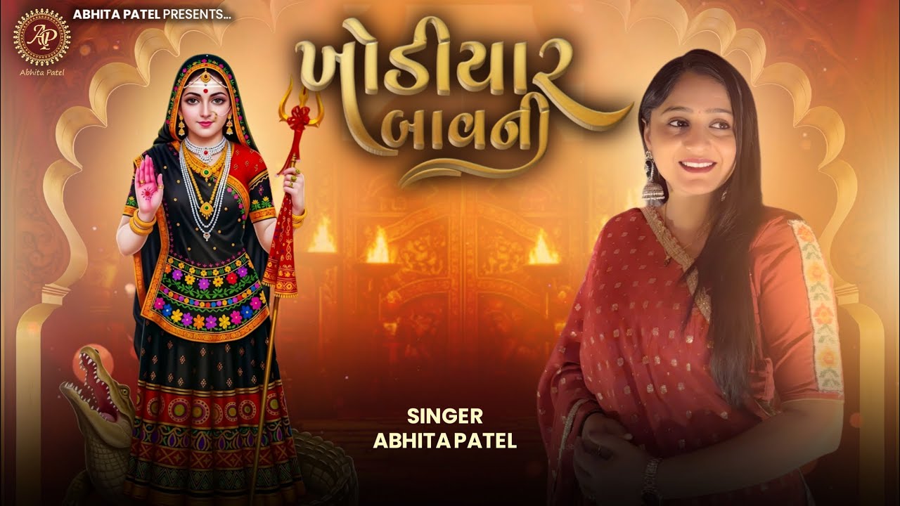 Khodiyar Bavani||ખોડિયાર બાવની||Abhita Patel|| Khodiyar Ma Bhajan 2026