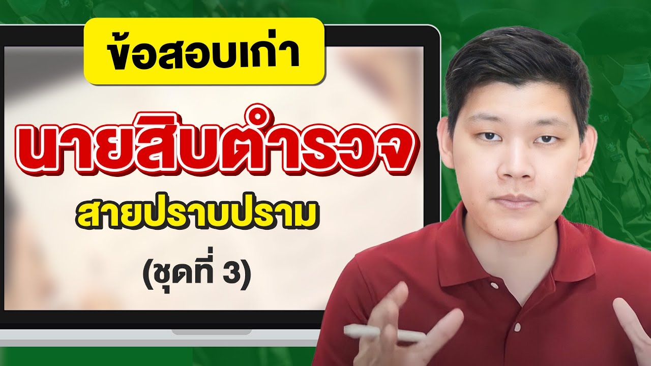 “สอบตํารวจ ปี65” โค้งสุดท้าย! ข้อสอบตํารวจ ปราบปราม 64 ลุยสอบตํารวจ 65 : พี่บัส GURU POLICE ( 3/3 )