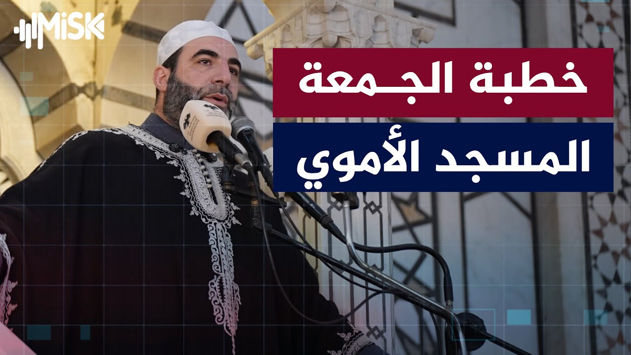 خطبة الجمعة من المسجد الأموي - 2\1\2026
