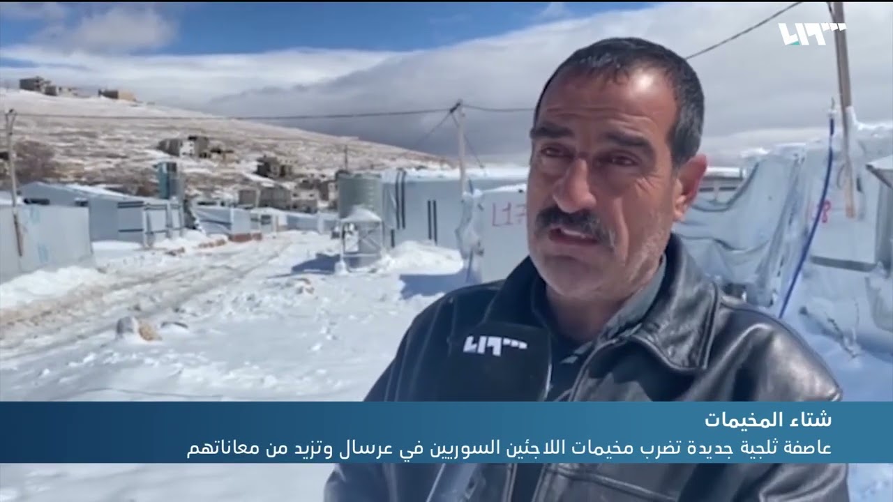 عاصفة ثلجية جديدة تضرب مخيمات اللاجئين السوريين في عرسال