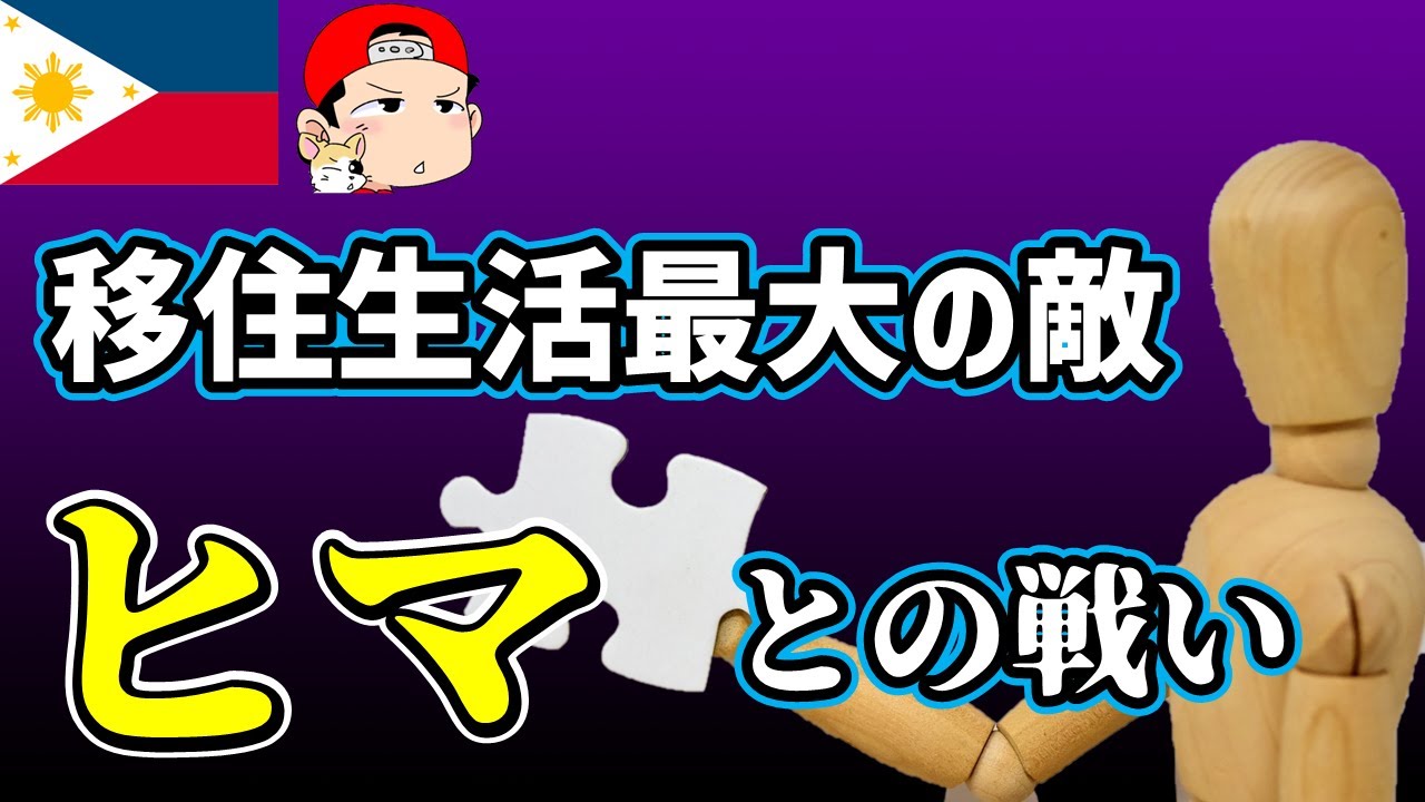 目指せ『リア充』移住生活！フィリピン移住者の【趣味・娯楽】百科