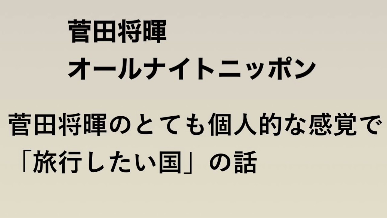 菅田将暉のオールナイトニッポン 菅田将暉のとても個人的な感覚で「旅行したい国」の話