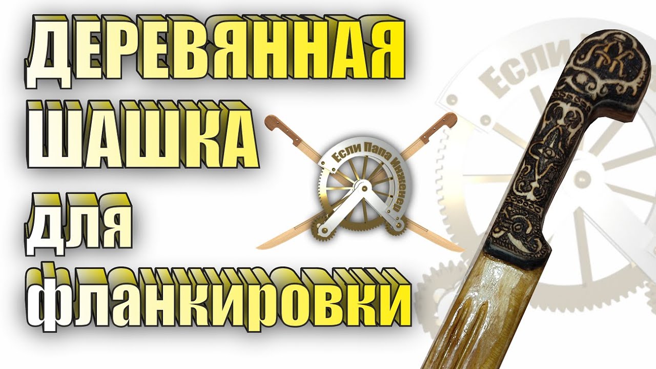 Деревянная шашка для фланкировки