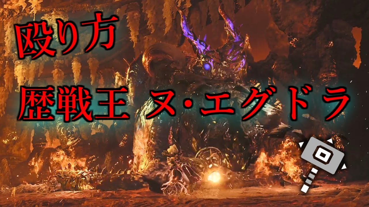 [MHWilds] 歴戦王ヌ・エグドラ　ハンマー　殴り方　解説 [モンスターハンター ワイルズ]