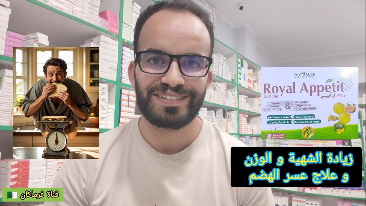 زيادة الشهية و الوزن | مكمل روايال ابيتي Royal appétit 