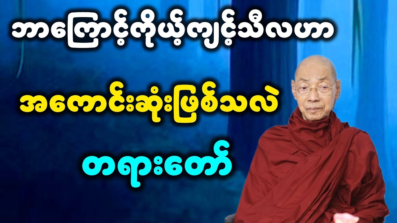 ဘာကြောင့်ကိုယ့်ကျင့်သီလဟာ အကောင်းဆုံးဖြစ်သလဲ တရားတော်။