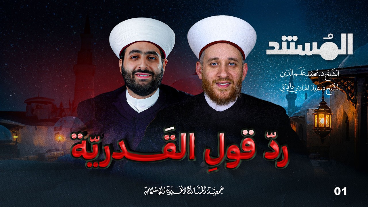 الحجج القطعية في رد قول القدرية | المستند - الحلقة 1