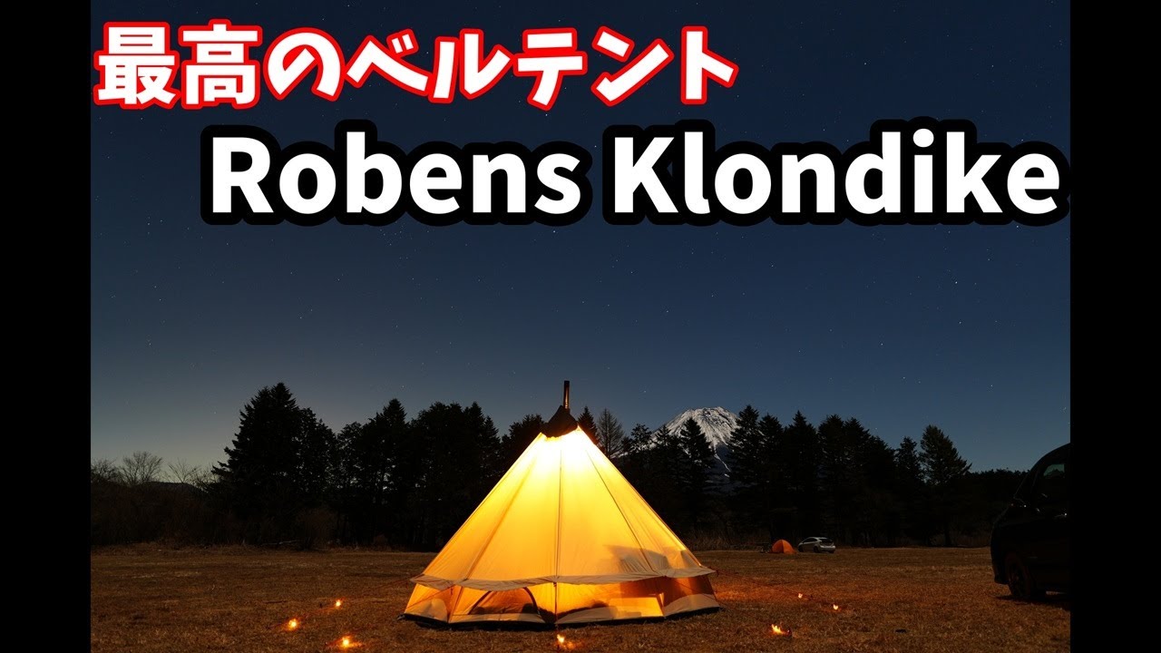 【キャンプギア紹介】かっこいいおしゃれなベルテント、ローベンスのクロンダイクが最高のテントだった 【レビュー】