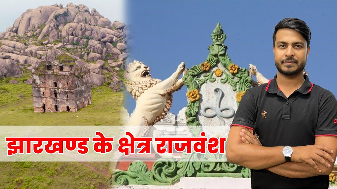 झारखण्ड के क्षेत्र राजवंश l Map से समझे झारखंड एक ही बार मे lBy somnath kaushik sir #jssccgl #utpad