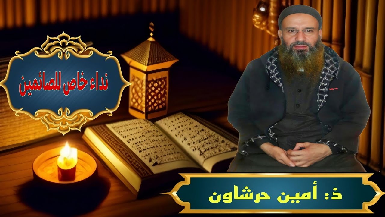 نداء خاص للصائمين أستاذ أمين حرشاون #رمضان