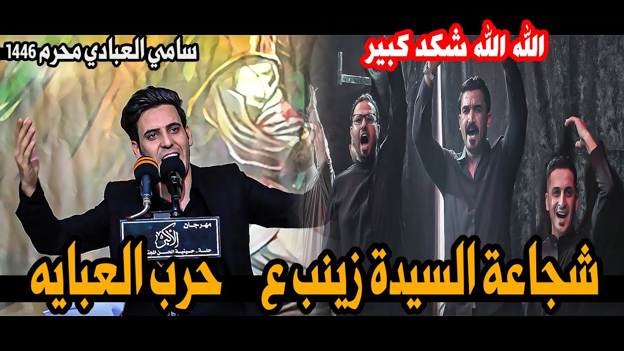 #حرب_العبايه جديد الشاعر سامي العبادي/وقوف جمهور بابل شاهدو/مهرجان الاكبر السنوي الاول