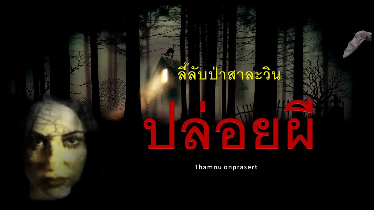 ๗๐.ปล่อยผี  ลี้ลับป่าสาละวิน