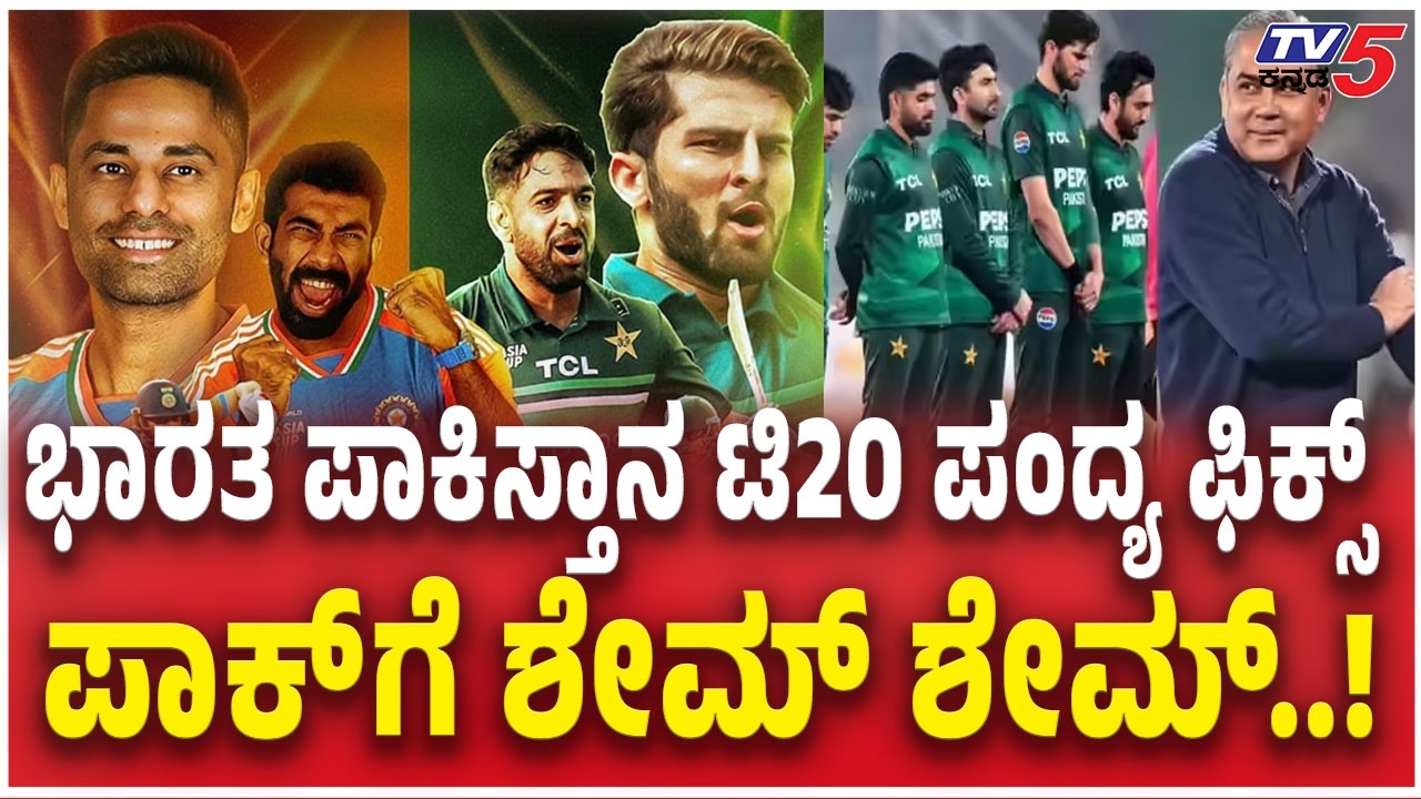 Pakistan U-turn on India T20 World Cup Match |ಭಾರತ ಪಾಕಿಸ್ತಾನ ಟಿ20 ಪಂದ್ಯ ಫಿಕ್ಸ್  ಪಾಕ್​ಗೆ ಶೇಮ್ ಶೇಮ್..!