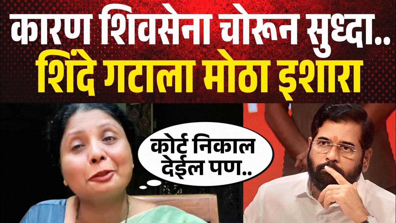 कोर्टाच्या शिवसेना निकालाआधीचं सुषमा अंधारेंचा शिंदे गटाला मोठा इशारा ! Sushma Andhare on Shinde 