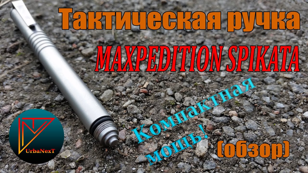 Тактическая ручка MAXPEDITION SPIKATA. Компактная мощь! (обзор)